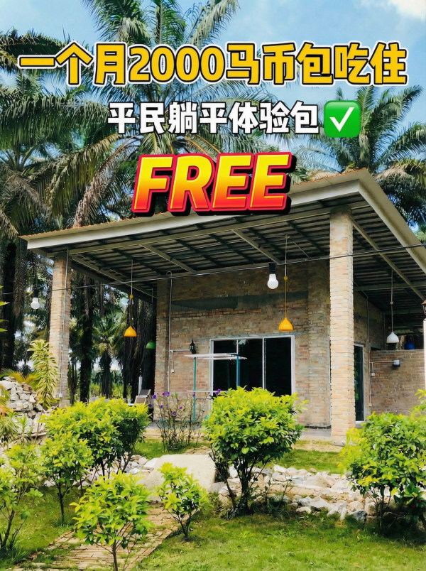 Gen Z躺平想退休？馬來西亞首間青年養老院引熱議！月費只需約HK,600包食宿 