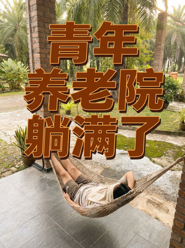 Gen Z躺平想退休？馬來西亞首間青年養老院引熱議！月費只需約HK,600包食宿 