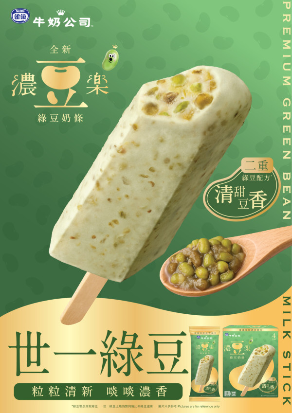 雀巢®牛奶公司™全新「濃豆樂」綠豆奶條 二重綠豆配方/街頭免費派/限時$8試食價！