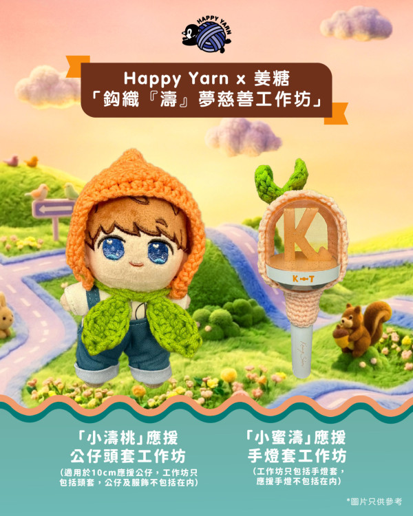 姜濤生日2026｜銅鑼灣尖沙咀4月橫跨港九慶生派對！全新動畫角色+限定應援禮品必買