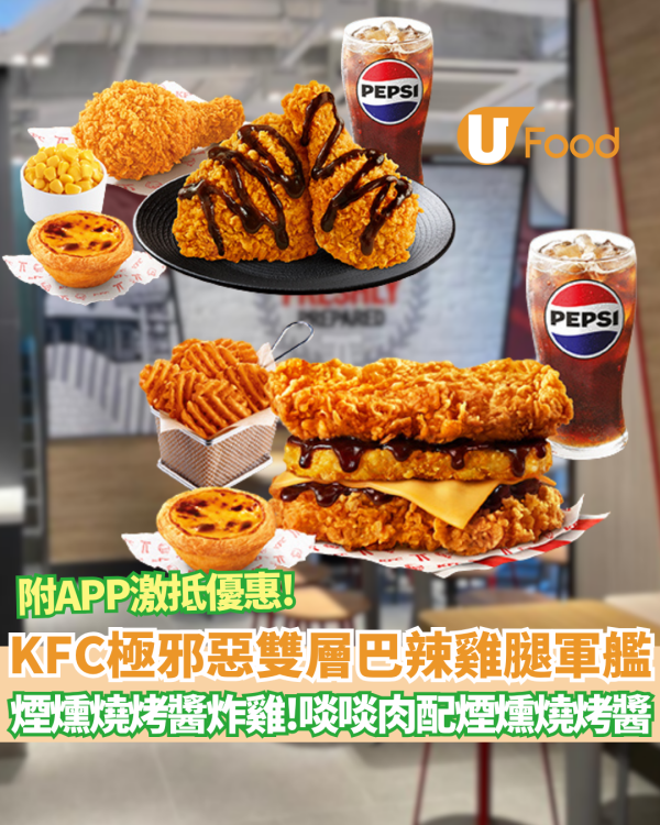 KFC極邪惡「雙層巴辣雞腿軍艦」霸氣回歸 啖啖肉配煙燻燒烤醬 (附APP激抵優惠)