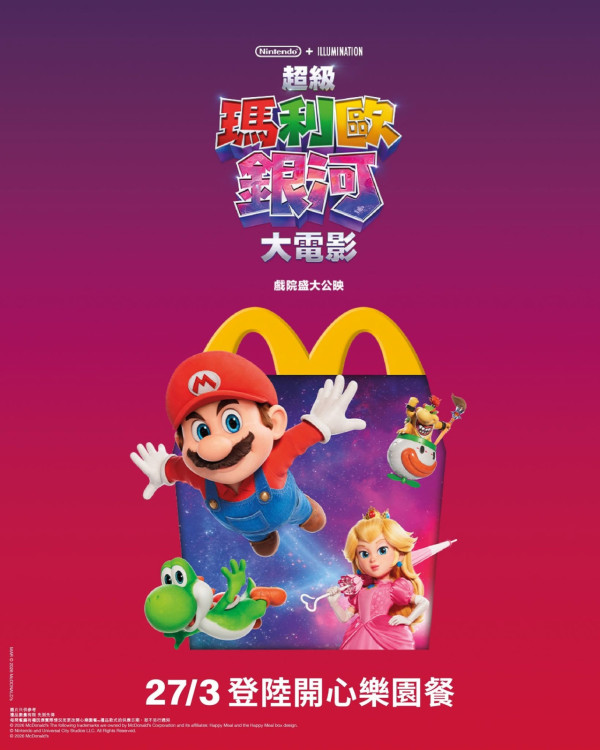 麥當勞推全新 Super Mario 開心樂園餐 必搶12款立體鎖匙扣/隱藏Galaxy特別版(附香港發售消息)