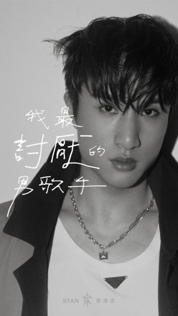 劍擊世一蔡俊彥宣布轉戰樂壇出道!新歌《我最討厭的男歌手》幕後班底極強