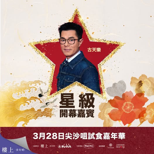 樓上試食嘉年華 古天樂驚喜現身！免費入場試食 Häagen-Dazs 雪糕／日本帶子／北海道鱈場蟹 附登記連結