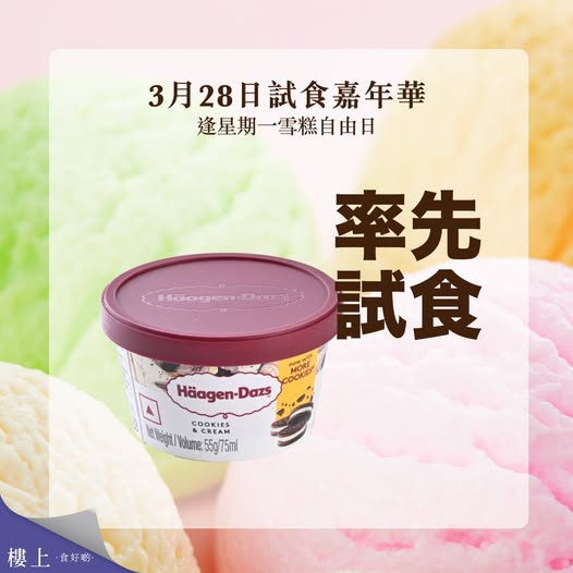 樓上試食嘉年華 古天樂驚喜現身!免費入場試食 Häagen-Dazs 雪糕/日本帶子/北海道鱈場蟹 附登記連結