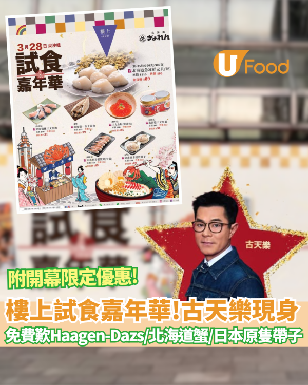 樓上試食嘉年華 免費歎Haagen-Dazs雪糕/北海道鱈場蟹/日本原隻帶子！古天樂現身 (附登記連結)