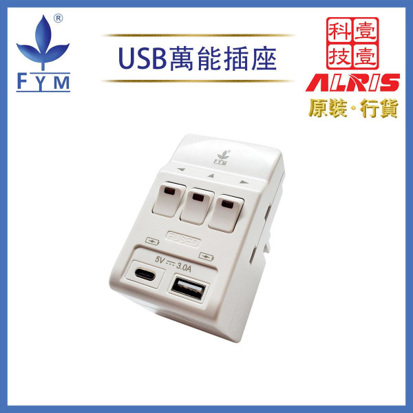 【消委會插蘇】實測10款USB萬能插蘇 2款有觸電風險要回收 3款最慳電