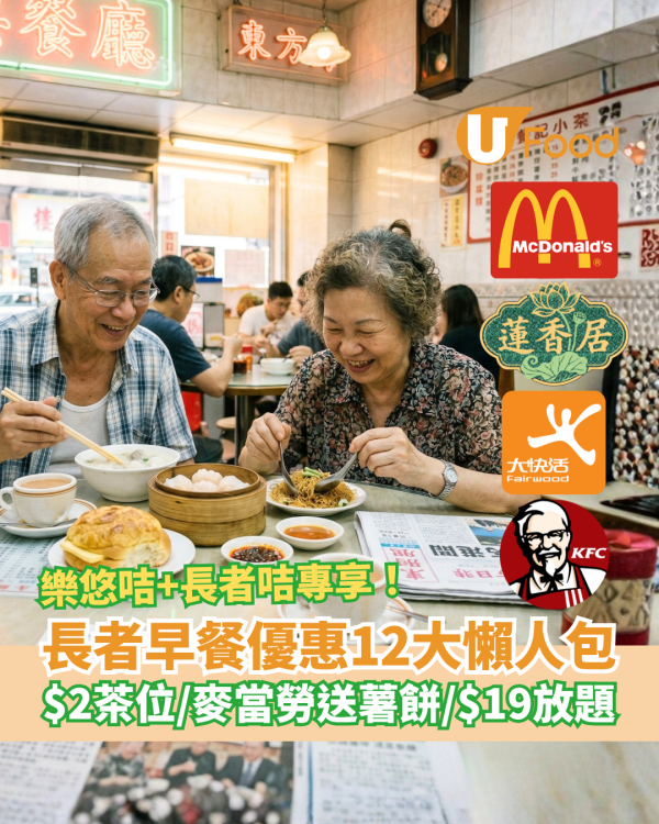 長者優惠早餐全港12大懶人包！麥當勞送薯餅＋$19放題＋酒樓$2茶位／持樂悠咭、長者咭尊享