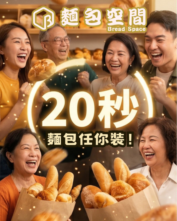麵包優惠｜$30狂掃20秒任夾麵包挑戰  人氣包店首登啟德AIRSIDE市集 (附報名詳情)