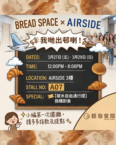 麵包優惠｜$30狂掃20秒任夾麵包挑戰  人氣包店首登啟德AIRSIDE市集 (附報名詳情)