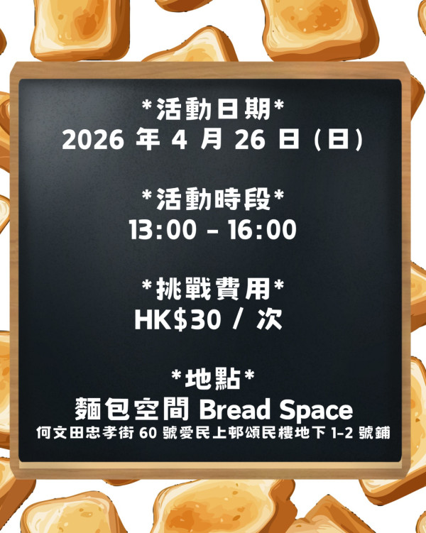 麵包優惠｜$30狂掃20秒任夾麵包挑戰  人氣包店首登啟德AIRSIDE市集 (附報名詳情)