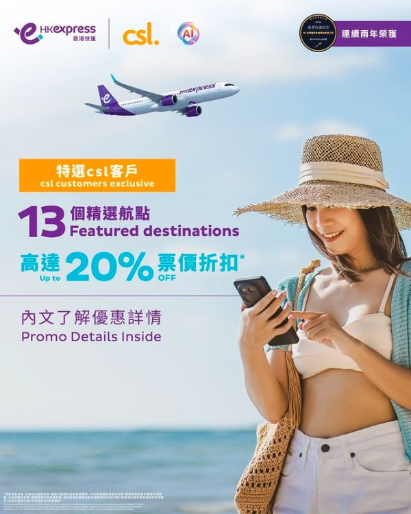 HK Express聯乘csl推機票限時優惠!8折飛日韓台泰等13個精選航點