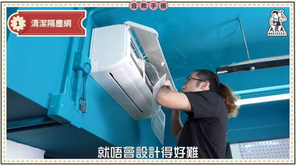DIY洗冷氣｜五金師傅教簡易洗冷氣大法！5分鐘學識 窗口/分體機適用！一個人搞掂 成本$100唔使