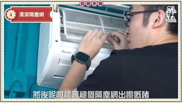 DIY洗冷氣｜五金師傅教簡易洗冷氣大法！5分鐘學識 窗口/分體機適用！一個人搞掂 成本$100唔使