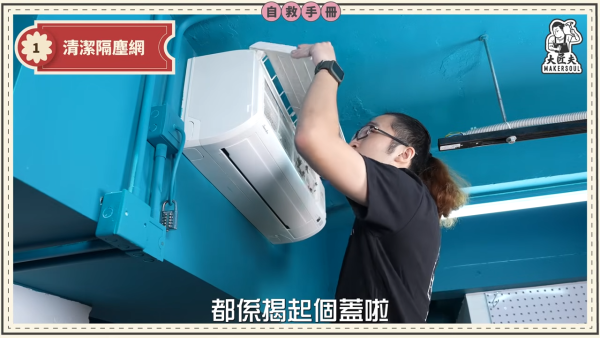 DIY洗冷氣｜五金師傅教簡易洗冷氣大法！5分鐘學識 窗口/分體機適用！一個人搞掂 成本$100唔使
