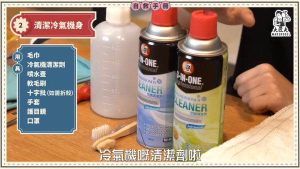 DIY洗冷氣｜五金師傅教簡易洗冷氣大法！5分鐘學識 窗口/分體機適用！一個人搞掂 成本$100唔使