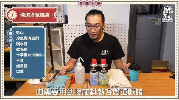 DIY洗冷氣｜五金師傅教簡易洗冷氣大法！5分鐘學識 窗口/分體機適用！一個人搞掂 成本$100唔使