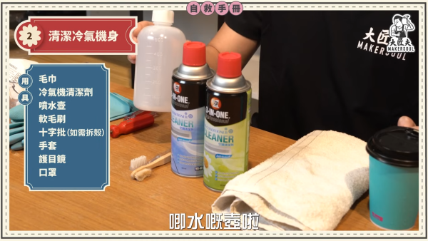 DIY洗冷氣｜五金師傅教簡易洗冷氣大法！5分鐘學識 窗口/分體機適用！一個人搞掂 成本$100唔使