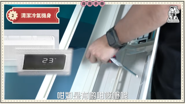 DIY洗冷氣｜五金師傅教簡易洗冷氣大法！5分鐘學識 窗口/分體機適用！一個人搞掂 成本$100唔使