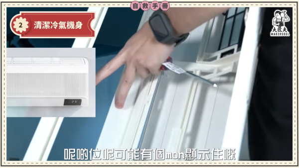 DIY洗冷氣｜五金師傅教簡易洗冷氣大法！5分鐘學識 窗口/分體機適用！一個人搞掂 成本$100唔使