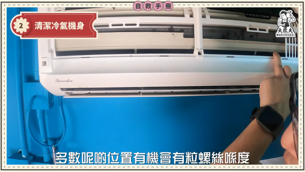DIY洗冷氣｜五金師傅教簡易洗冷氣大法！5分鐘學識 窗口/分體機適用！一個人搞掂 成本$100唔使