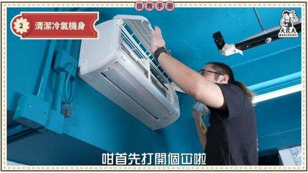 DIY洗冷氣｜五金師傅教簡易洗冷氣大法！5分鐘學識 窗口/分體機適用！一個人搞掂 成本$100唔使