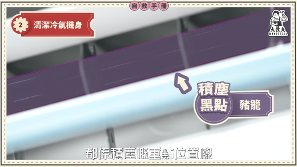 DIY洗冷氣｜五金師傅教簡易洗冷氣大法！5分鐘學識 窗口/分體機適用！一個人搞掂 成本$100唔使