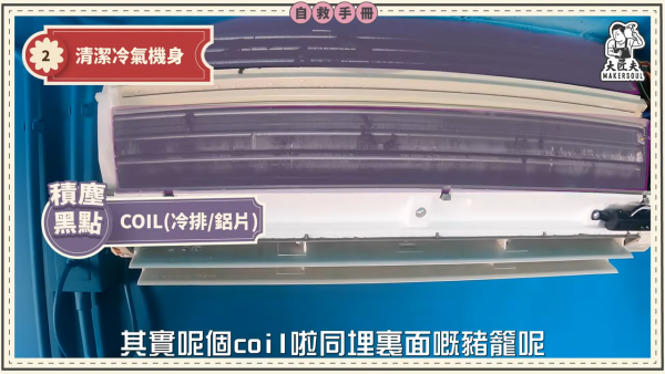 DIY洗冷氣｜五金師傅教簡易洗冷氣大法！5分鐘學識 窗口/分體機適用！一個人搞掂 成本$100唔使