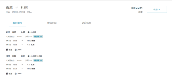 大灣區航空GBA北海道限時機票優惠！連稅2千2起飛札幌包20KG行李 