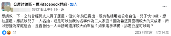港媽交6位數稅住私樓！兩手凖備幫18歲仔「鋪路」排公屋（截圖：Facebook@公屋討論區）