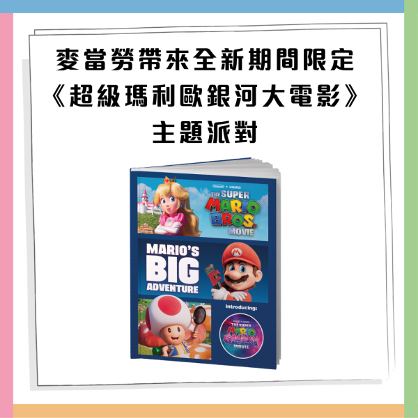 麥當勞全新Super Mario主題美食！麥樂雞蘑菇醬／星星薯餅／星星焦糖新地！一招免費領限量版紀念幣