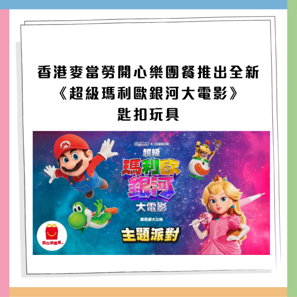 麥當勞全新Super Mario主題美食！麥樂雞蘑菇醬／星星薯餅／星星焦糖新地！一招免費領限量版紀念幣