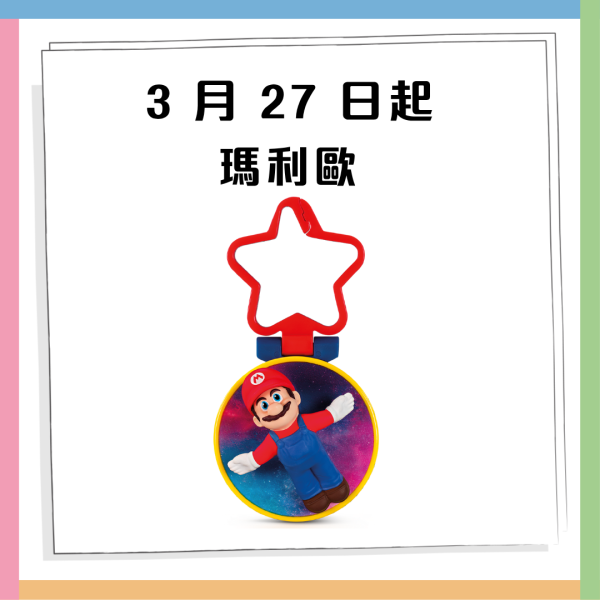 麥當勞全新Super Mario主題美食！麥樂雞蘑菇醬／星星薯餅／星星焦糖新地！一招免費領限量版紀念幣