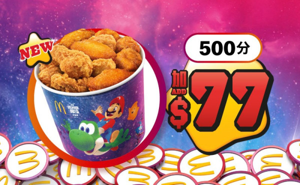 麥當勞全新Super Mario主題美食！麥樂雞蘑菇醬／星星薯餅／星星焦糖新地！一招免費領限量版紀念幣
