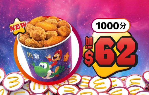 麥當勞全新Super Mario主題美食！麥樂雞蘑菇醬／星星薯餅／星星焦糖新地！一招免費領限量版紀念幣