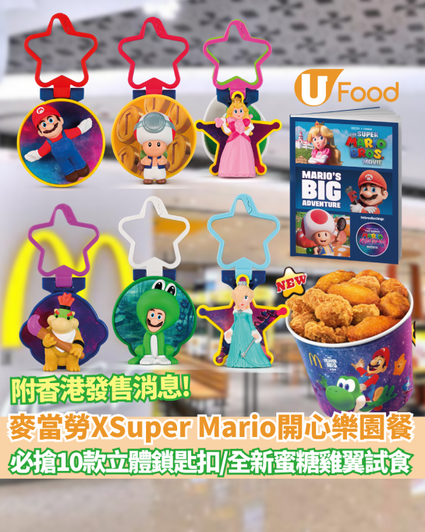 麥當勞推全新Super Mario 開心樂園餐 必搶10款立體鎖匙扣/全新蜜糖雞翼激抵優先試食  (附香港發售消息)