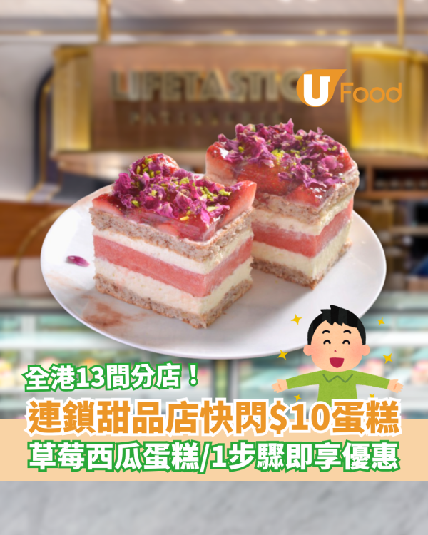 連鎖甜品店$10蛋糕快閃優惠！招牌草莓西瓜蛋糕／教你1招即時換領 (分店地址一覽)