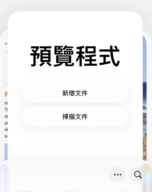 唔使再買App！iPhone「預覽」3 大隱藏功能！一鍵掃描、簽名、轉PDF攻略