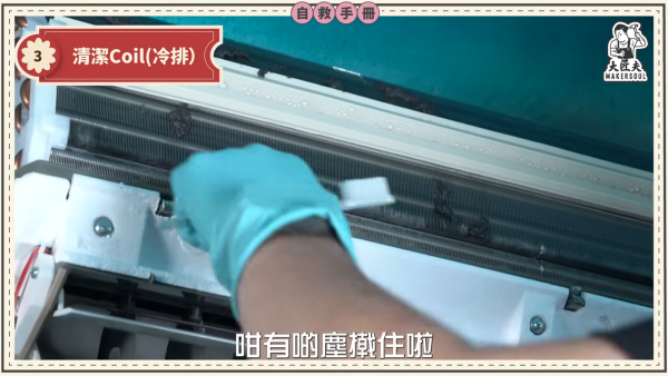 DIY洗冷氣｜五金師傅教簡易洗冷氣大法！5分鐘學識 窗口/分體機適用！一個人搞掂 成本$100唔使