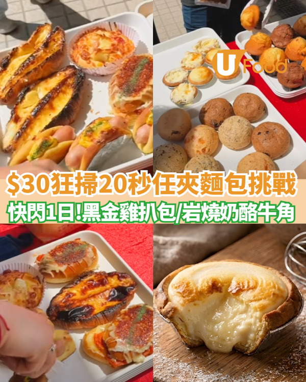 麵包優惠｜$30狂掃20秒任夾麵包挑戰  人氣包店首登啟德AIRSIDE市集 (附報名詳情)