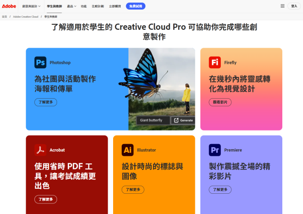 Adobe Creative Cloud Pro 學生優惠（圖片來源︰Adobe）