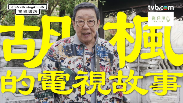 胡楓親揭影壇男一轉戰電視圈轉捩點 憶演藝之路全因一個人點醒甘願「降格」