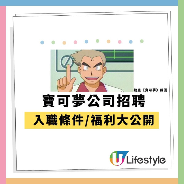 移民日本筍工！Pokémon千萬日圓聘「真大木博士」 揭入職超狂條件