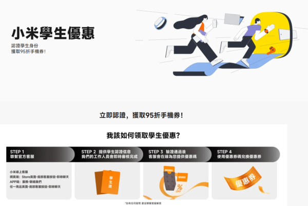小米學生優惠（圖片來源︰小米）