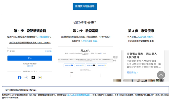 ASUS教育優惠（圖片來源︰ASUS）