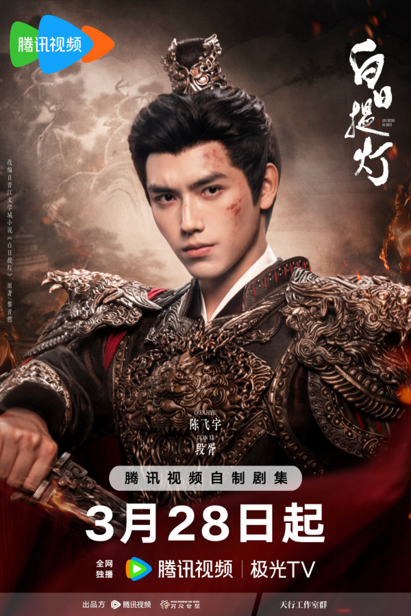 白日提燈線上看|迪麗熱巴陳飛宇人鬼甜虐戀!追劇日曆/更新時間/演員陣容