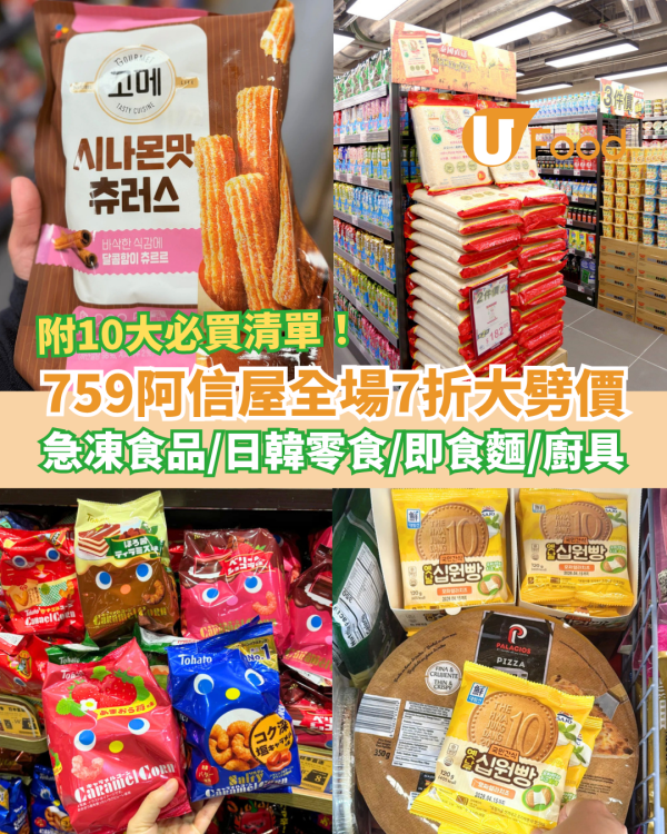 759阿信屋全場7折快閃優惠！狂掃日韓零食＋急凍食品＋即食麵／網民嚴選Top 10必買清單