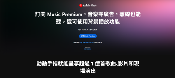 YouTube 學生優惠（圖片來源︰YouTube）