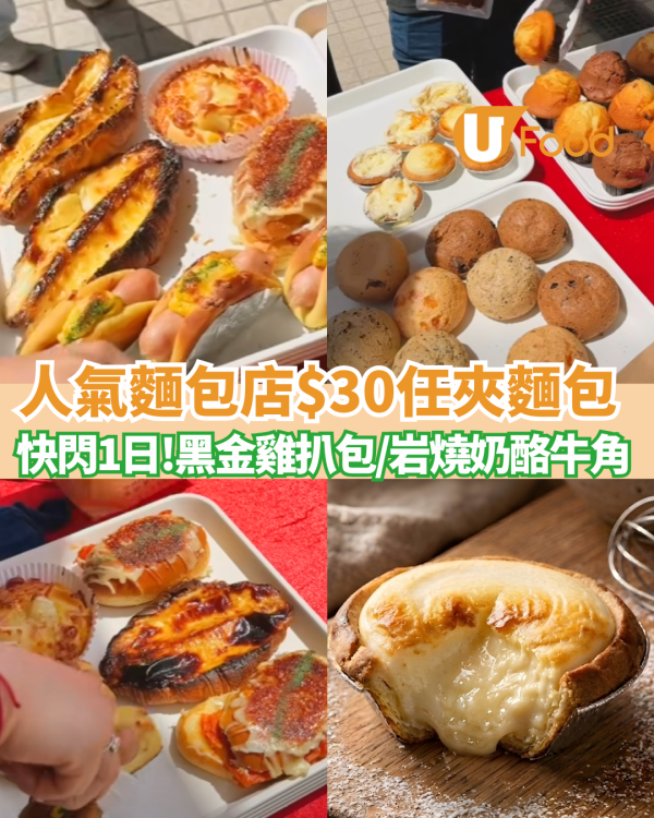 麵包優惠｜$30任夾麵包挑戰  人氣包店首登啟德AIRSIDE市集 (附報名詳情)