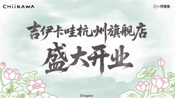 Chiikawa登陸杭州！西湖限定古風造型曝光 許仙Usagi、東坡肉小八萌爆登場 